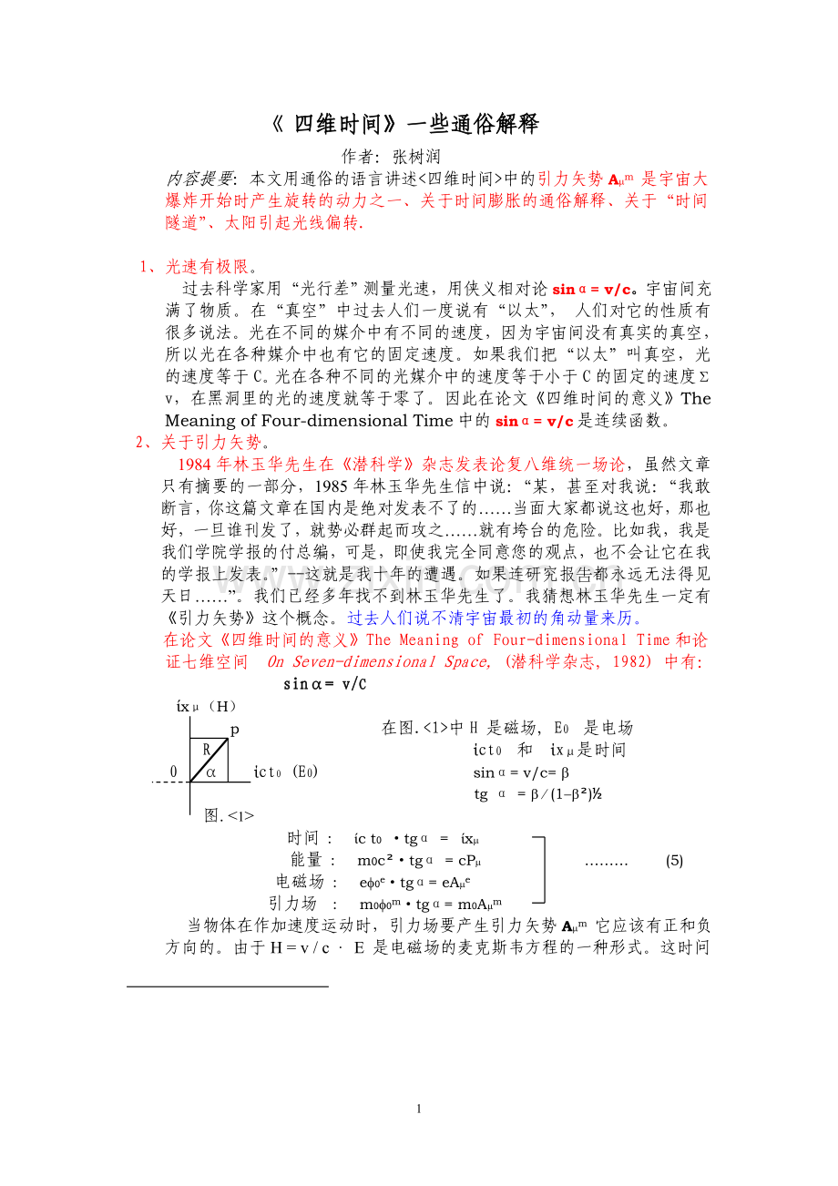 《-四维时间》一些通俗解释.doc_第1页