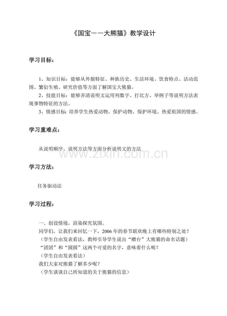 苏教版国宝大熊猫教案.doc_第1页