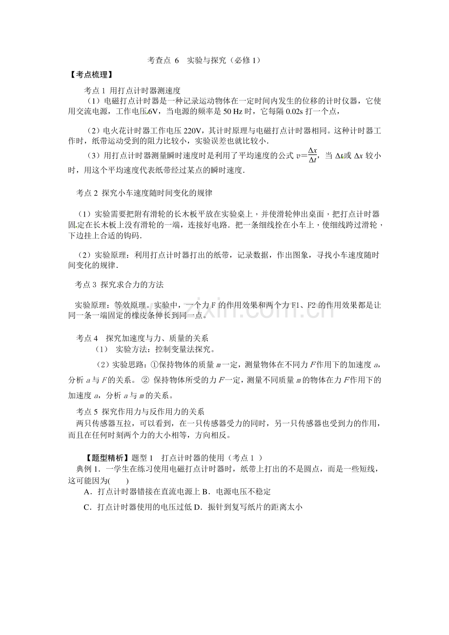 考查点6（修改）实验与探究（必修1）.doc_第1页