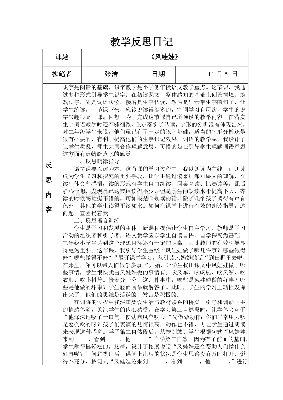 张洁《风娃娃》教学反思日记.doc_第1页