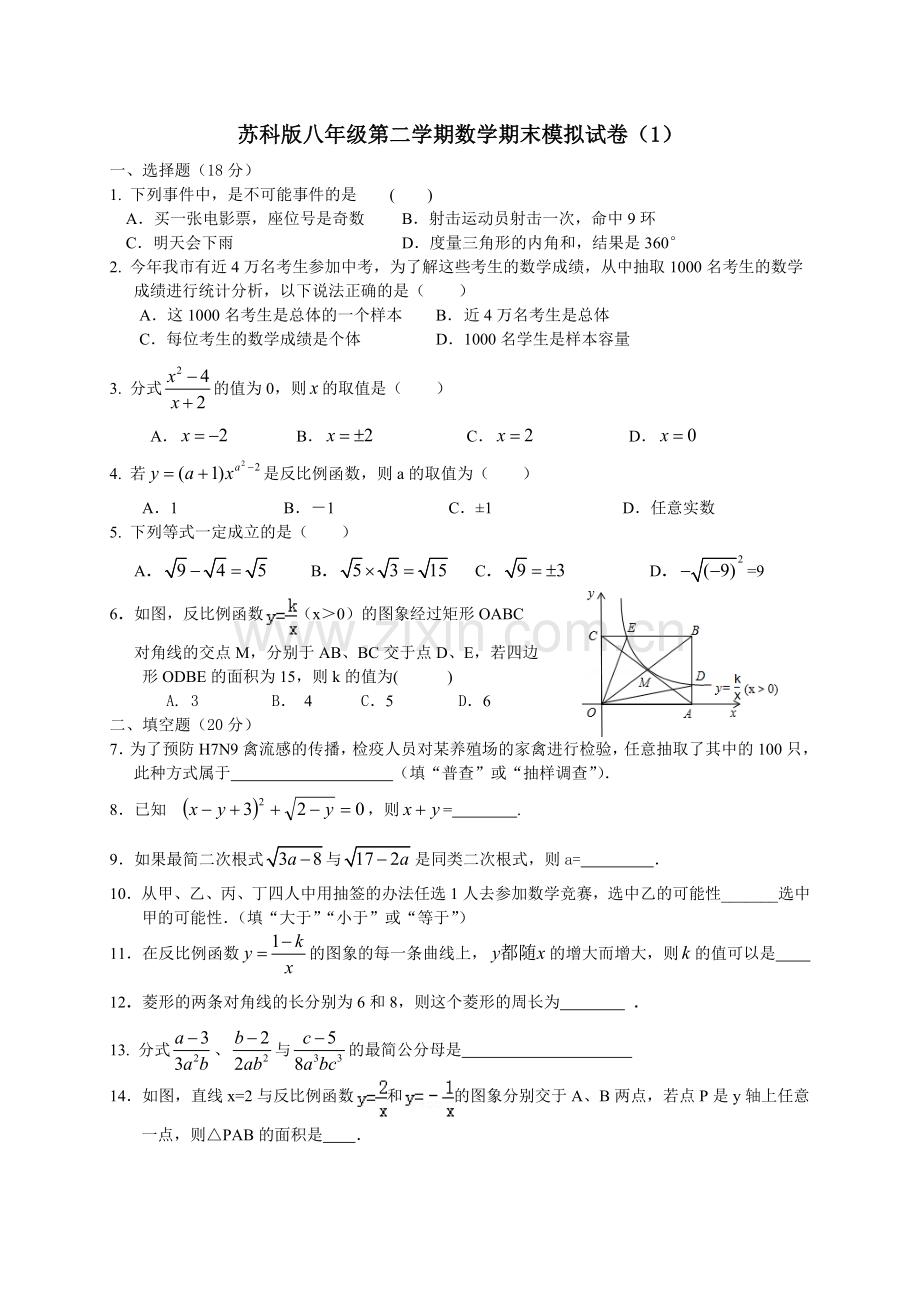 苏科版八年级第二学期数学期末模拟试卷（1）.doc_第1页