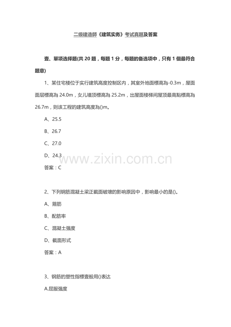 2025年新版二级建造师建筑实务考试模拟真题及答案解析.docx_第1页