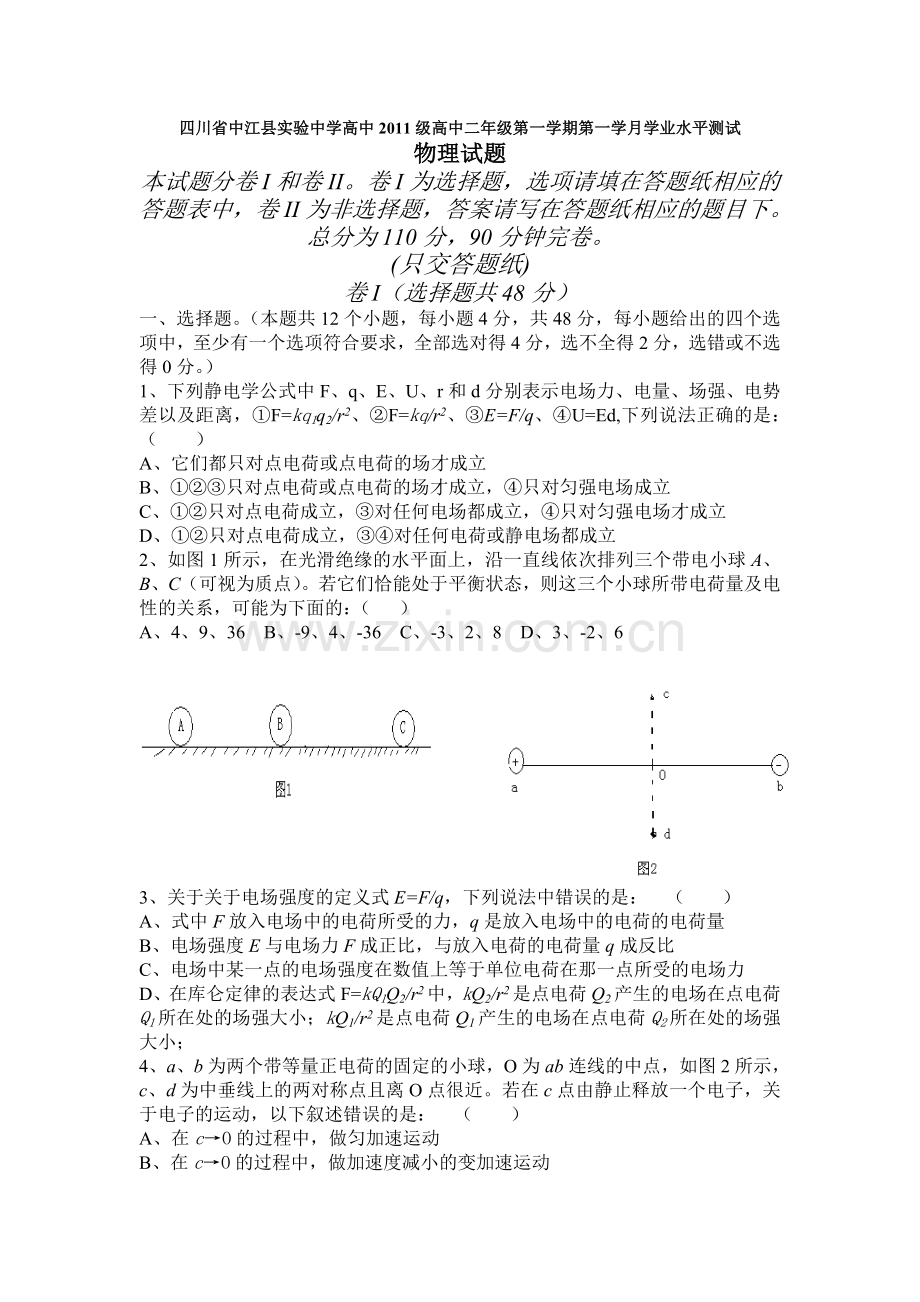 四川省中江县实验中学高中2011级高中二年级第一学期第一学月学业水平测试.doc_第1页