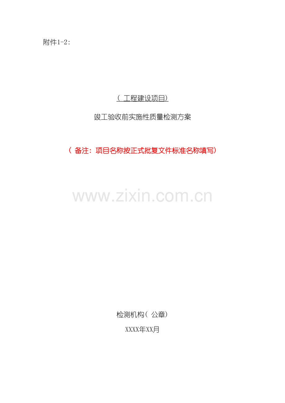 竣工验收前实施性质量检测方案范本模板.doc_第2页
