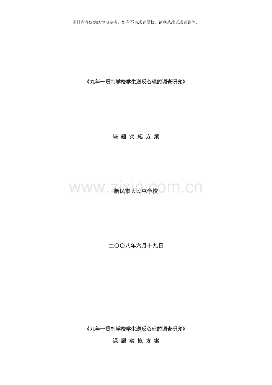 九年一贯制学校学生逆反心理的调查研究实施方案样本.doc_第1页