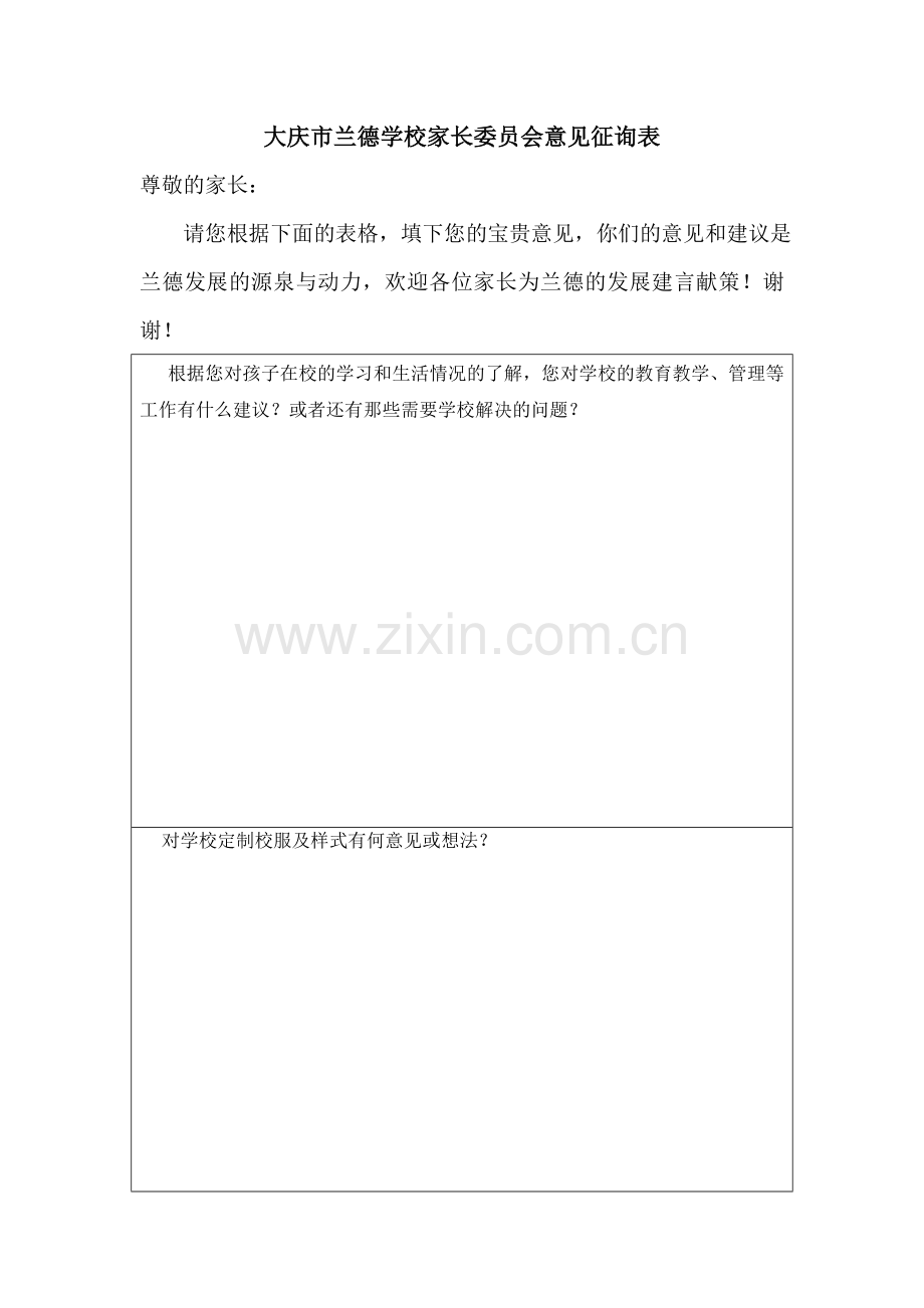 家长委员会意见征集表.doc_第1页