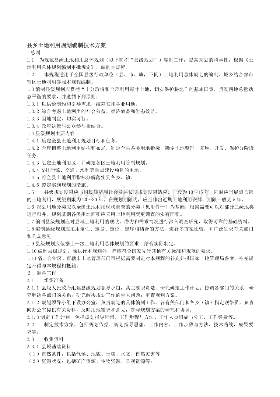 县乡土地利用规划编制技术方案.doc_第1页