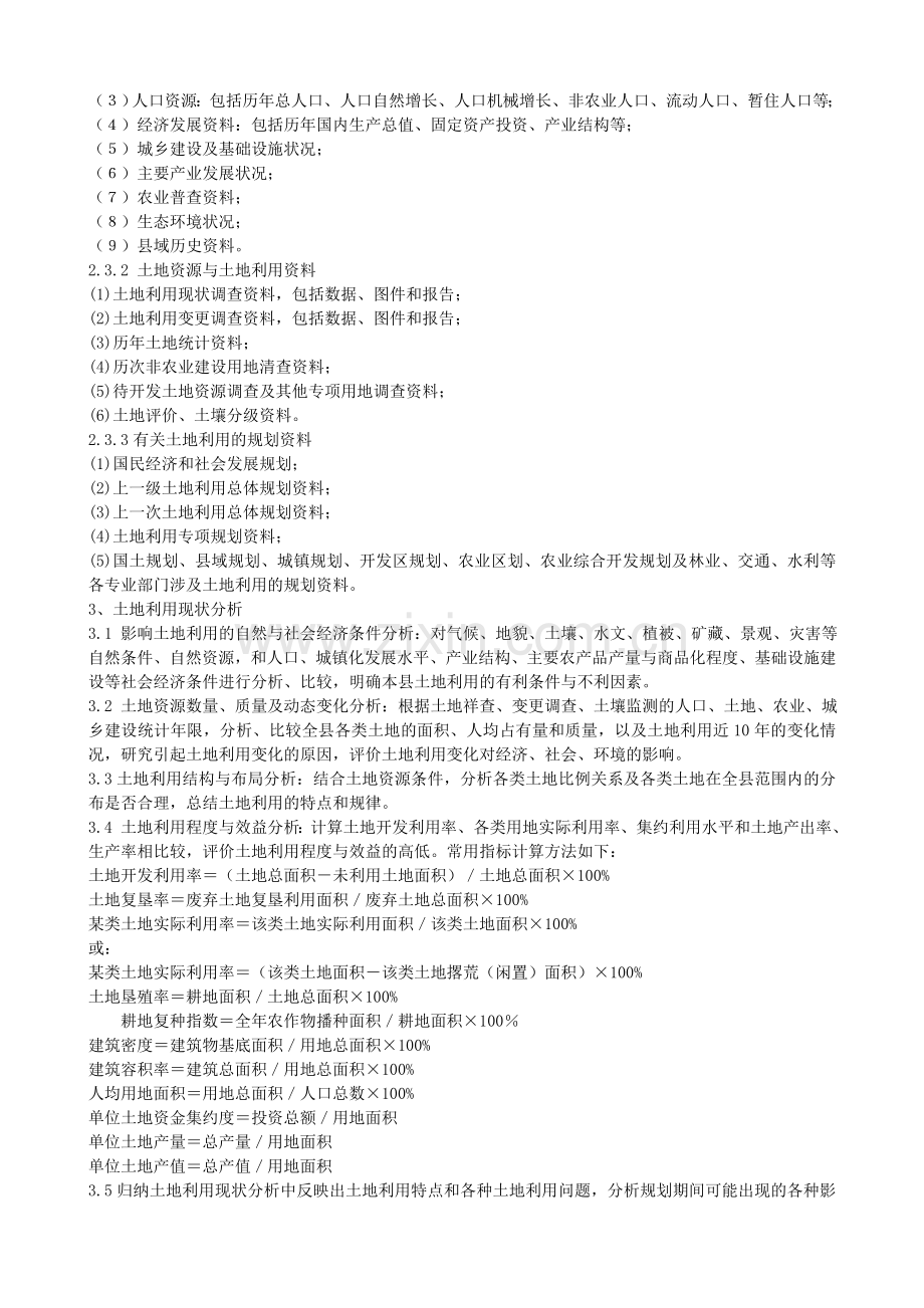 县乡土地利用规划编制技术方案.doc_第2页