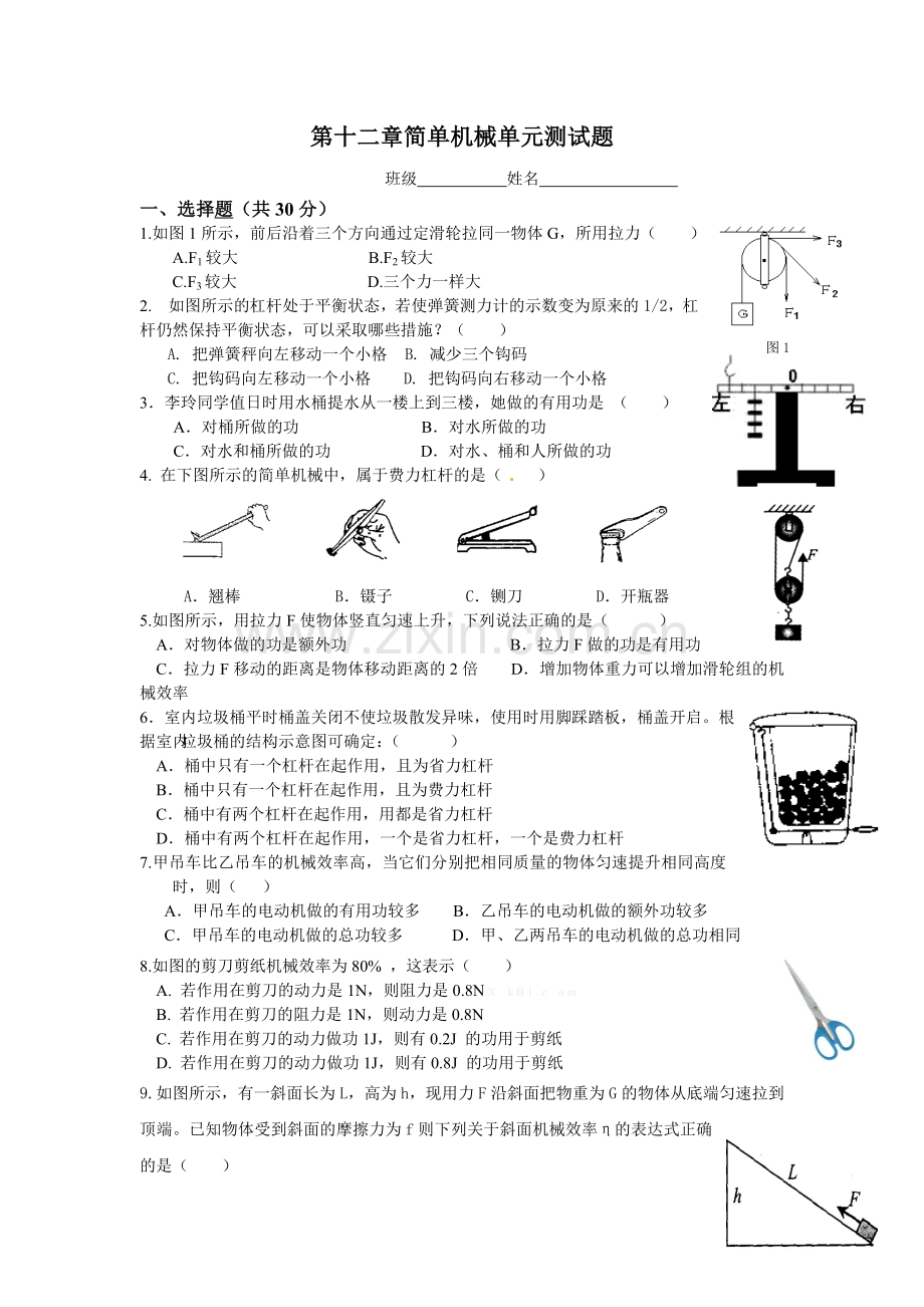 第十二章简单机械单元测试题1.doc_第1页