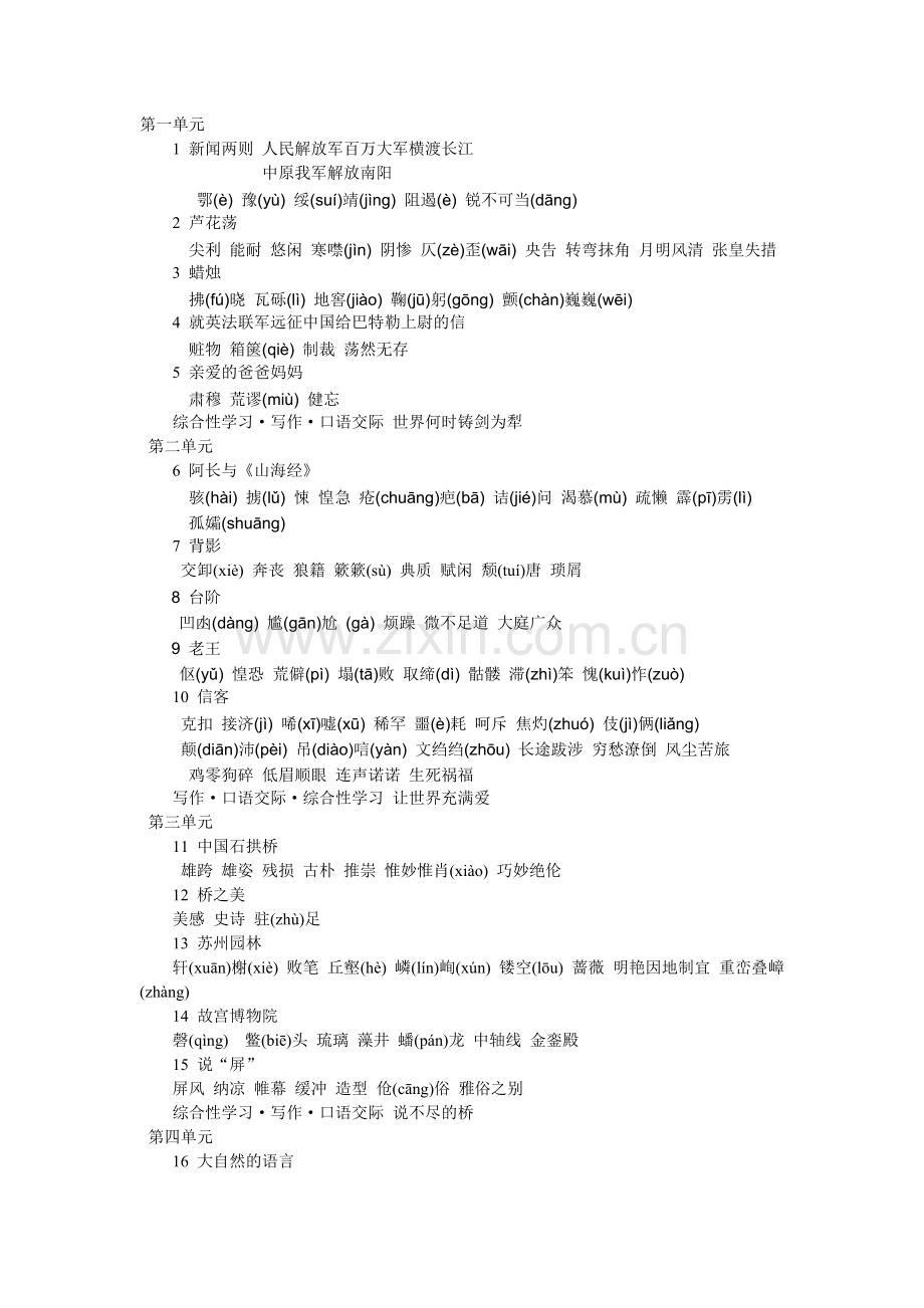 人教版语文八年级上册词语表.doc_第1页