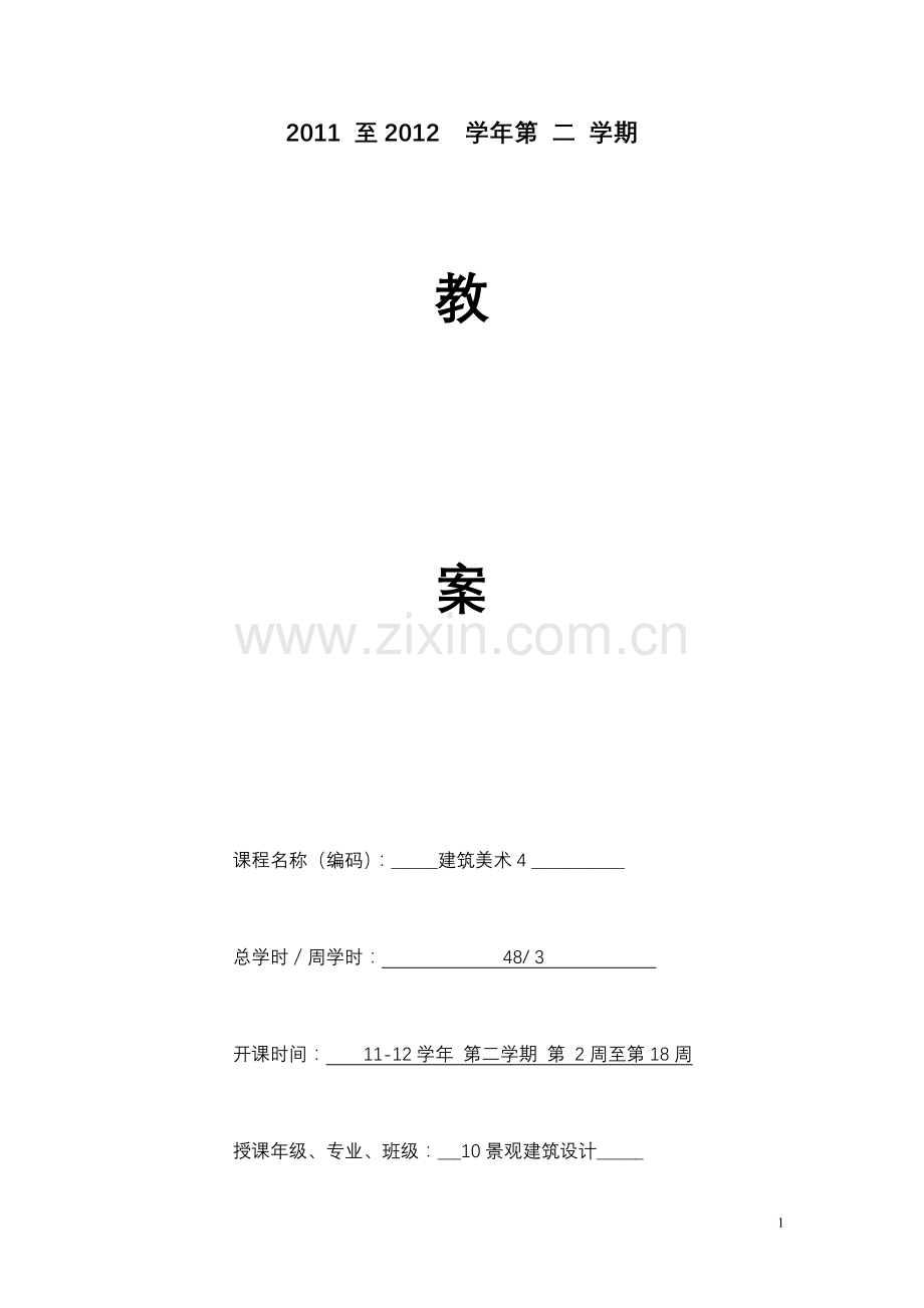 风景写生建筑美术课程教案.doc_第1页