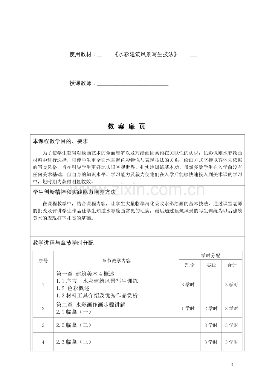 风景写生建筑美术课程教案.doc_第2页