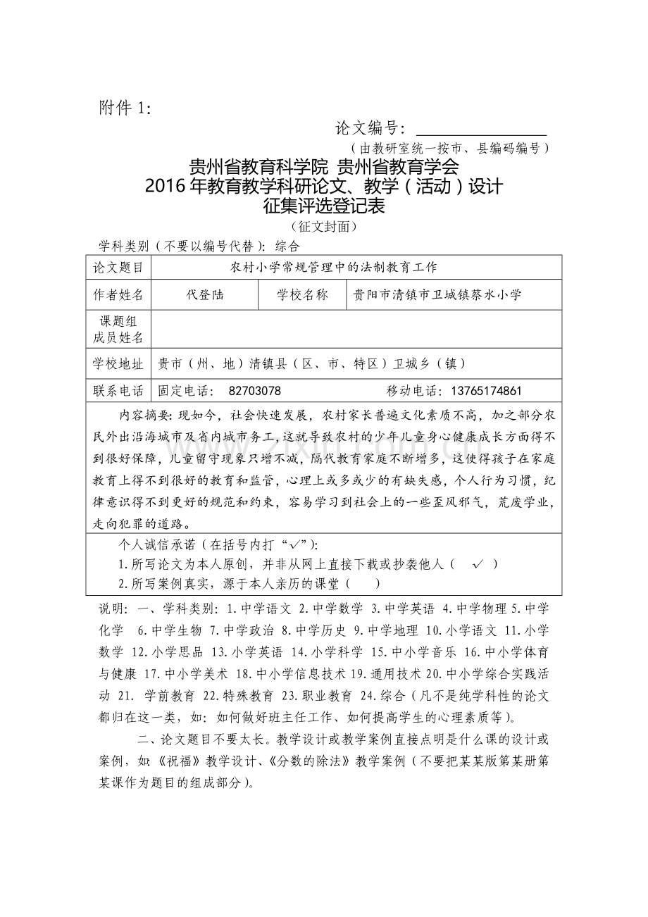 综合代登陆农村小学常规管理中的法制教育工作.docx_第1页