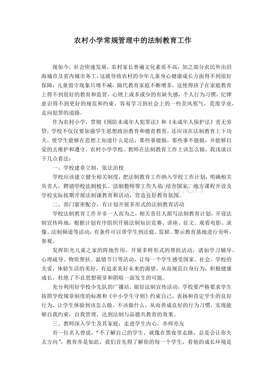 综合代登陆农村小学常规管理中的法制教育工作.docx_第2页