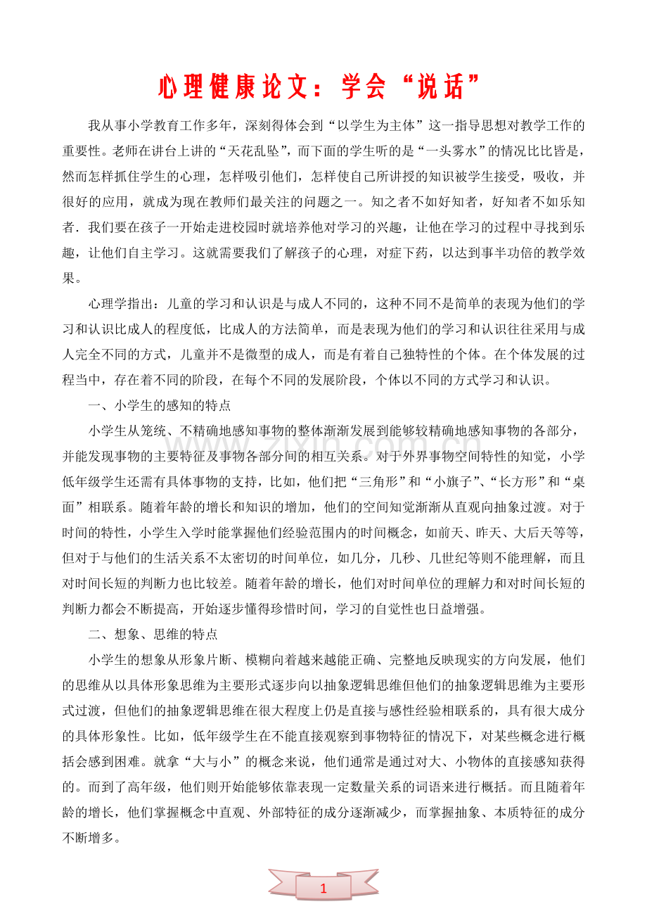 心理健康论文：学会“说话”.doc_第1页
