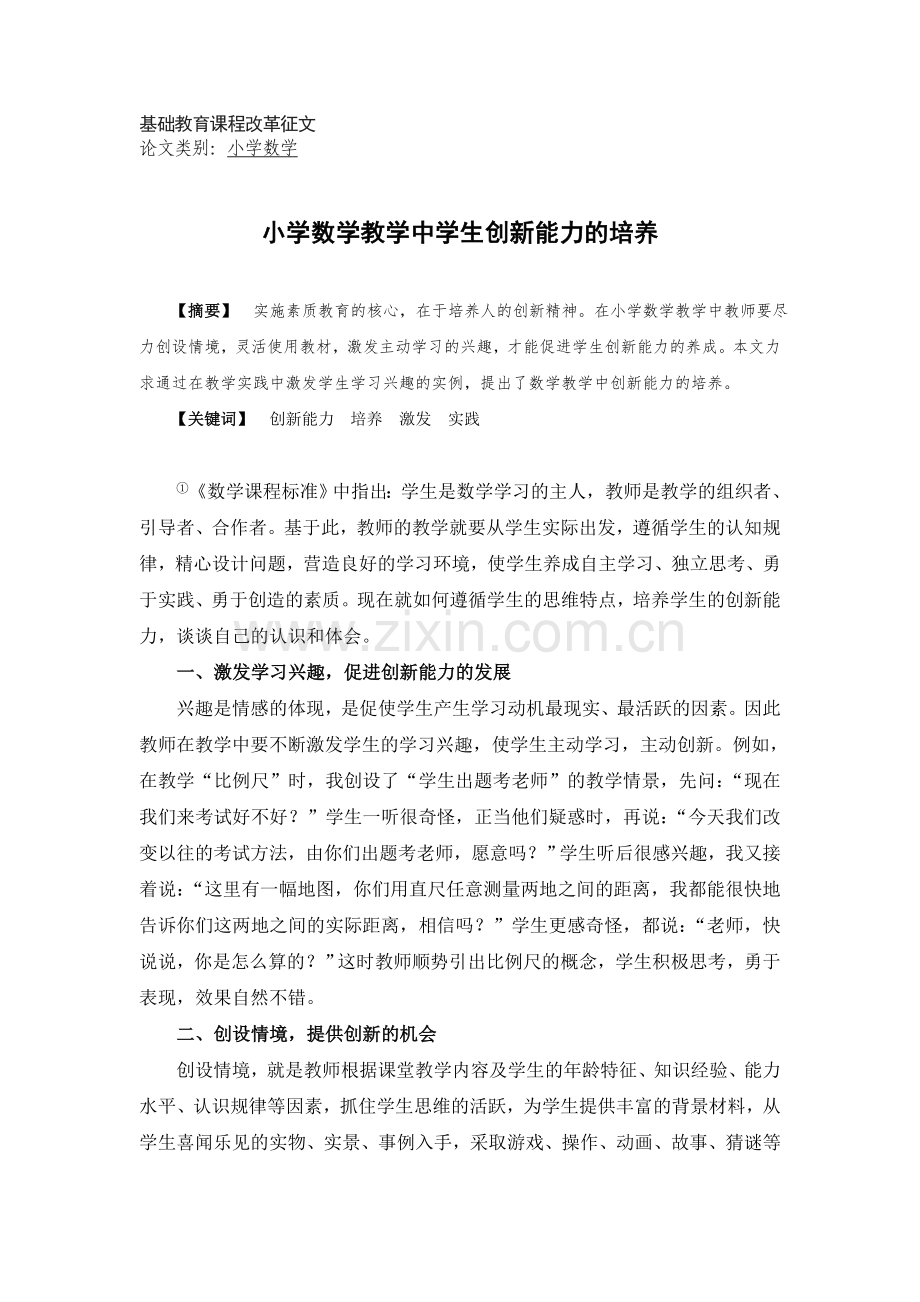 小学数学教学中学生创新能力的培养.doc_第1页