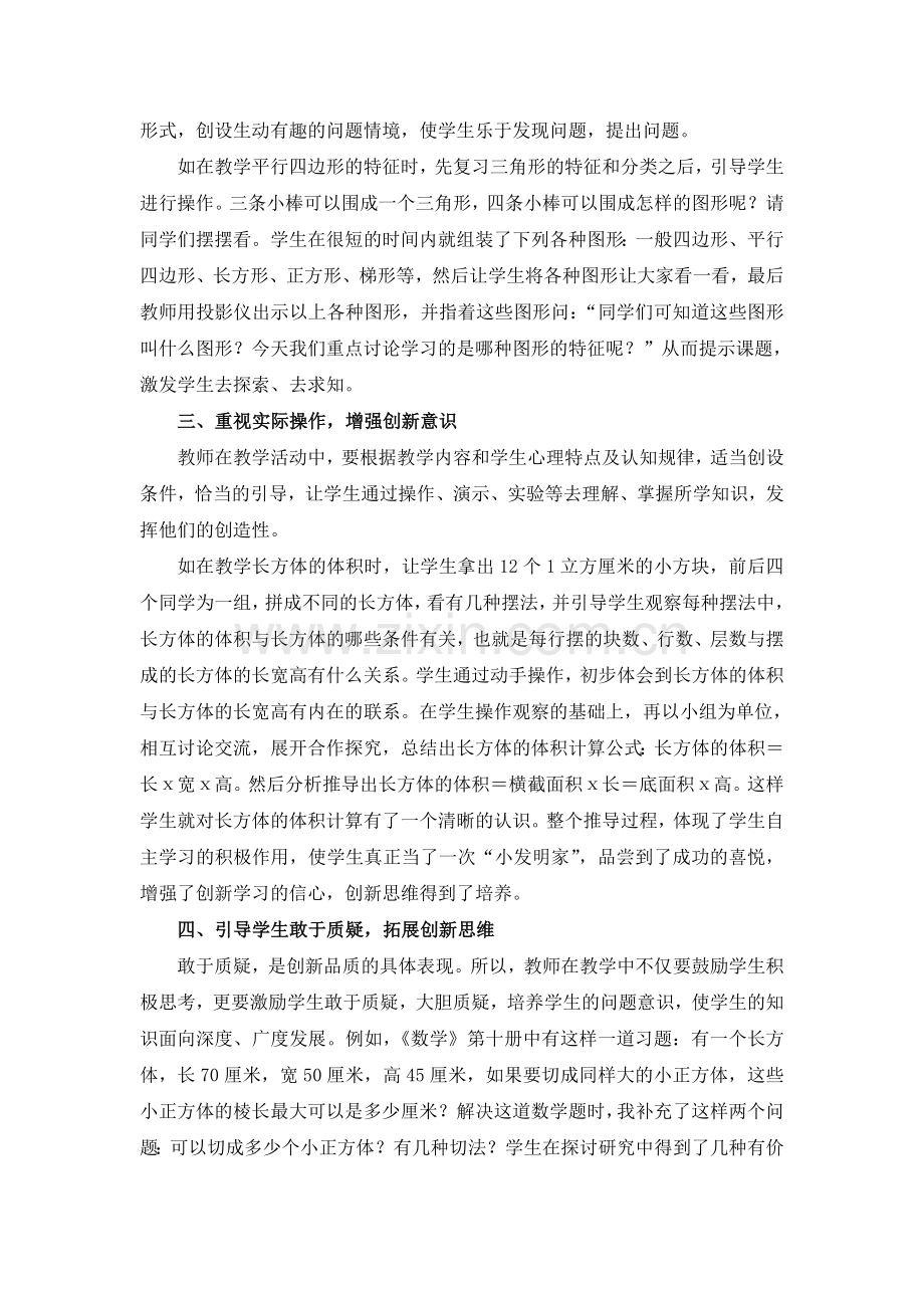 小学数学教学中学生创新能力的培养.doc_第2页
