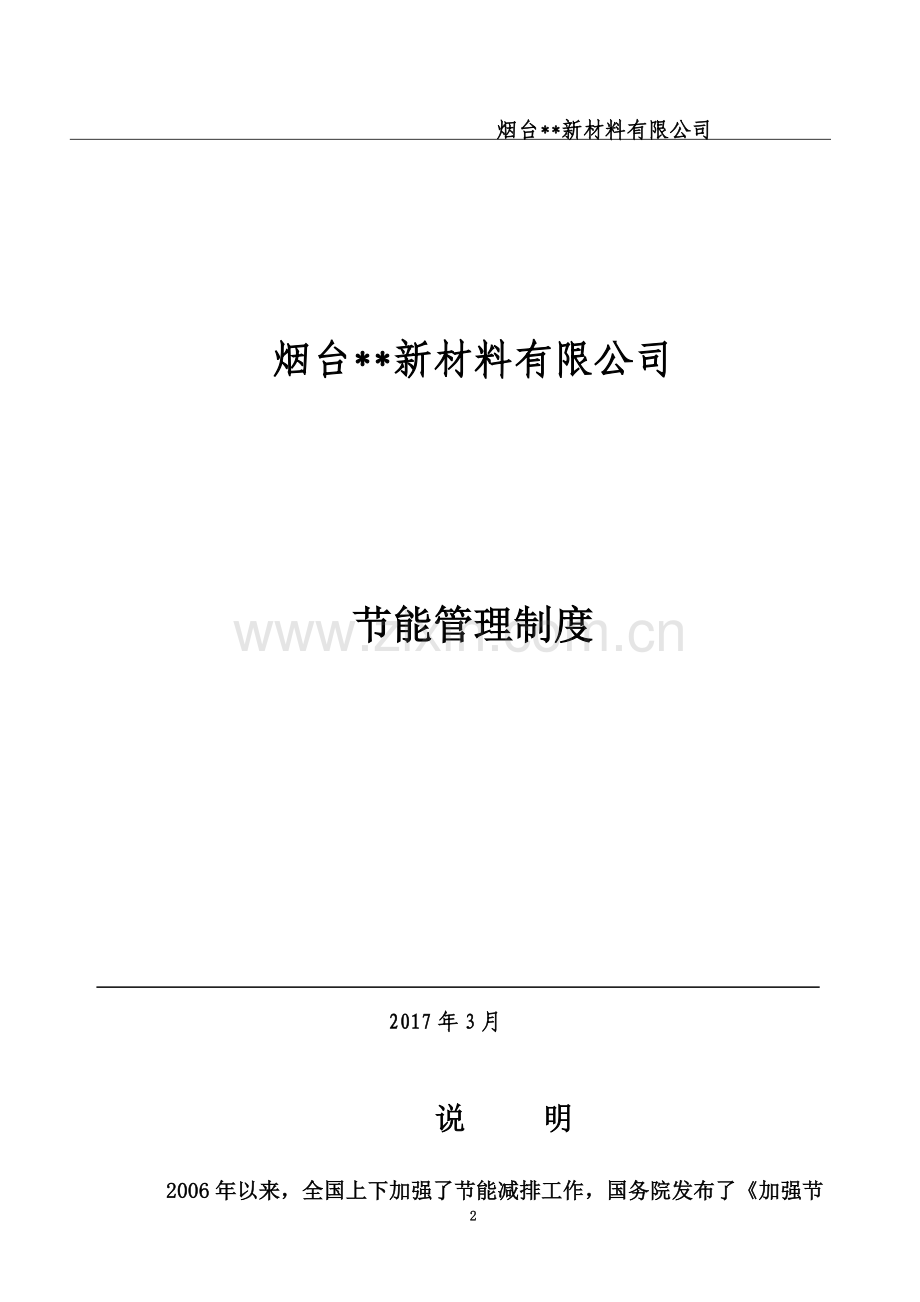 化工企业节能管理制度.doc_第2页