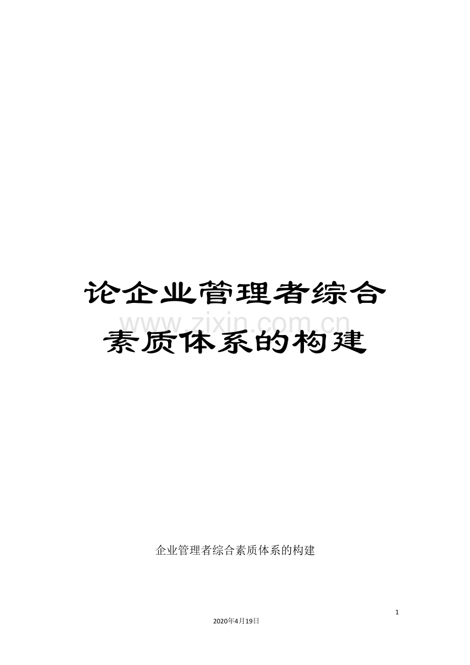 论企业管理者综合素质体系的构建.doc_第1页