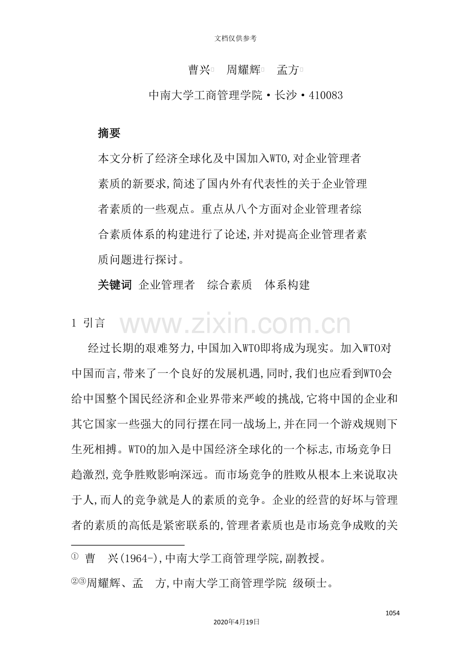 论企业管理者综合素质体系的构建.doc_第2页
