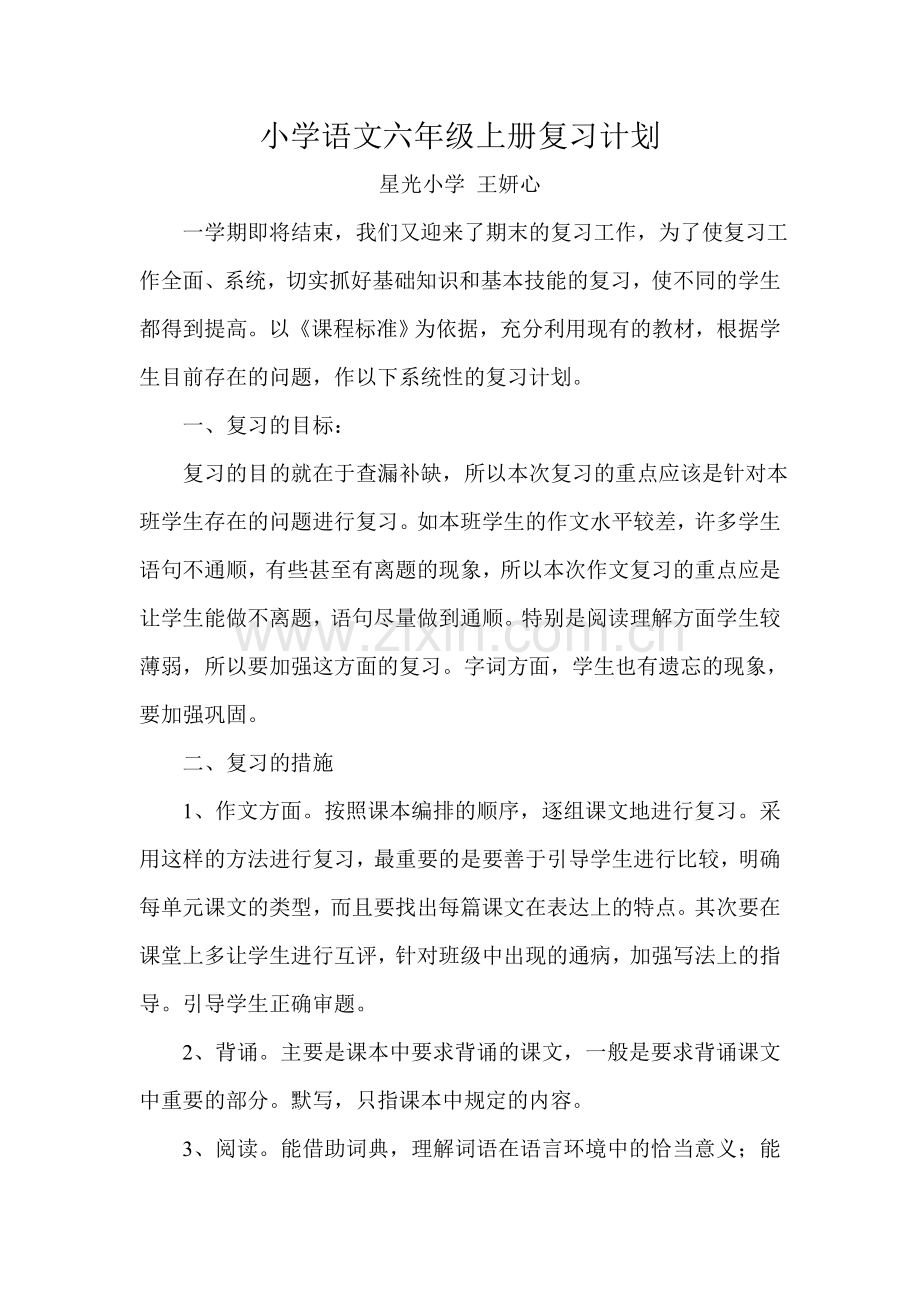 小学语文六年级上册复习计划.doc_第1页