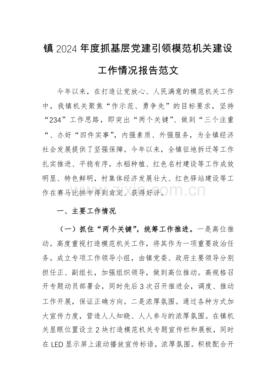 2024年度抓基层党建引领模范机关建设工作情况报告范文.docx_第1页