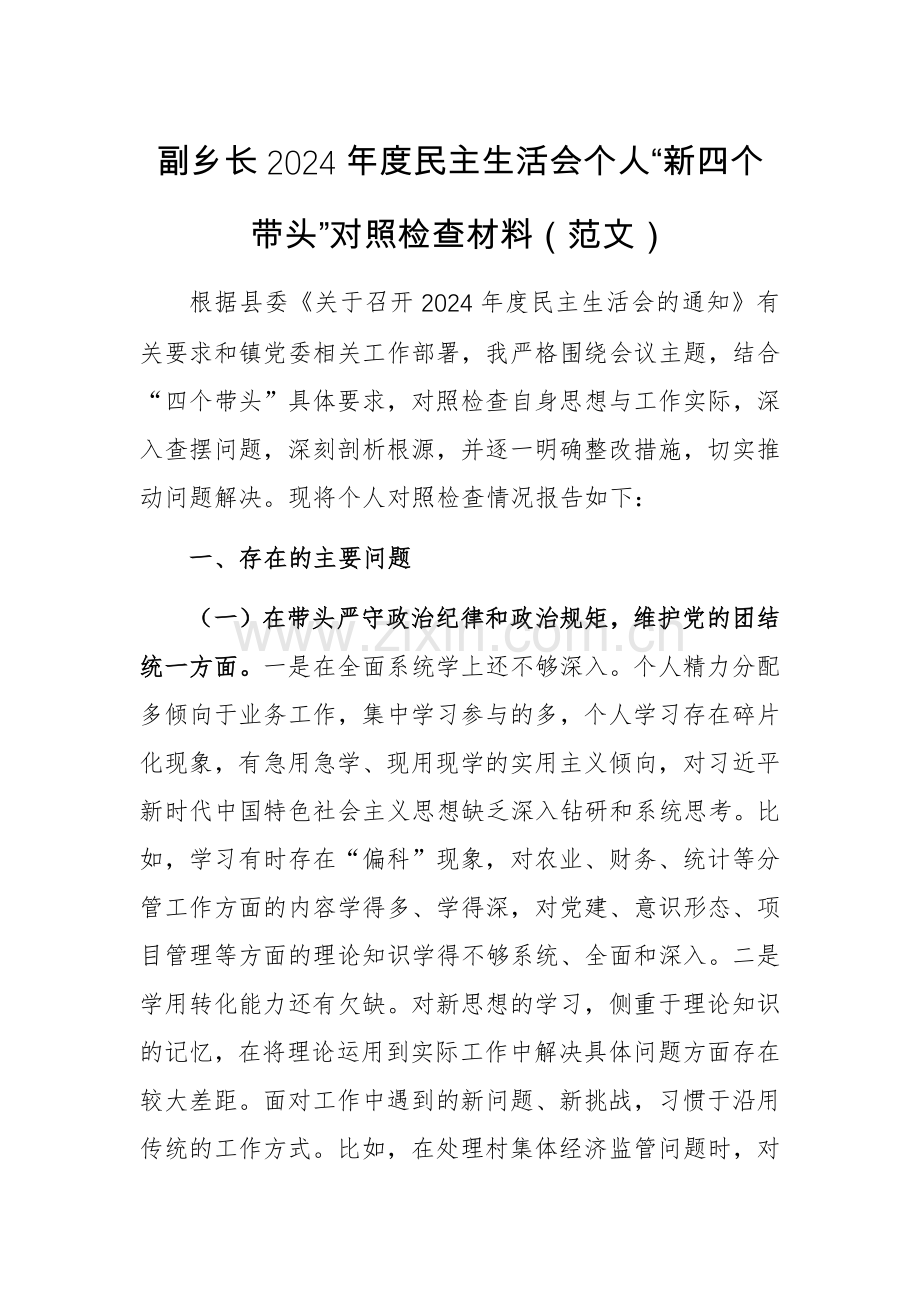 副乡长2024年度个人“新四个带头”对照检查材料（范文）.docx_第1页