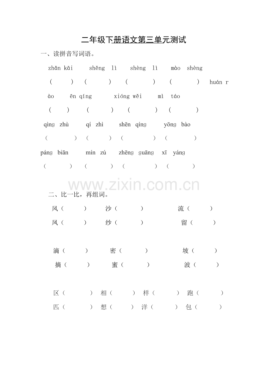 人教版小学语文二年级下册第三单元测试卷(2).doc_第1页