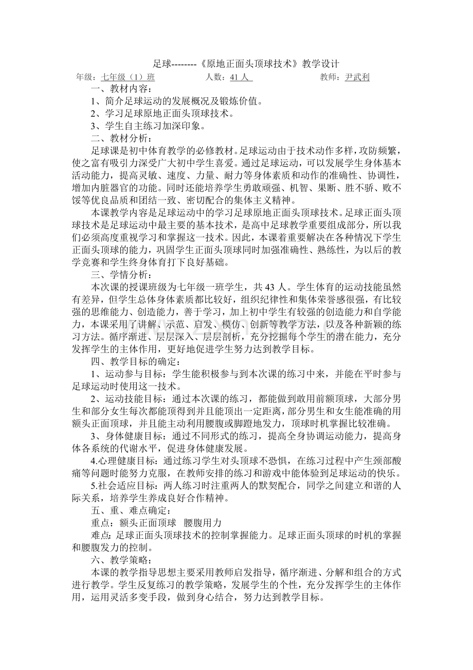 足球-原地头顶球技术教学设计.doc_第1页