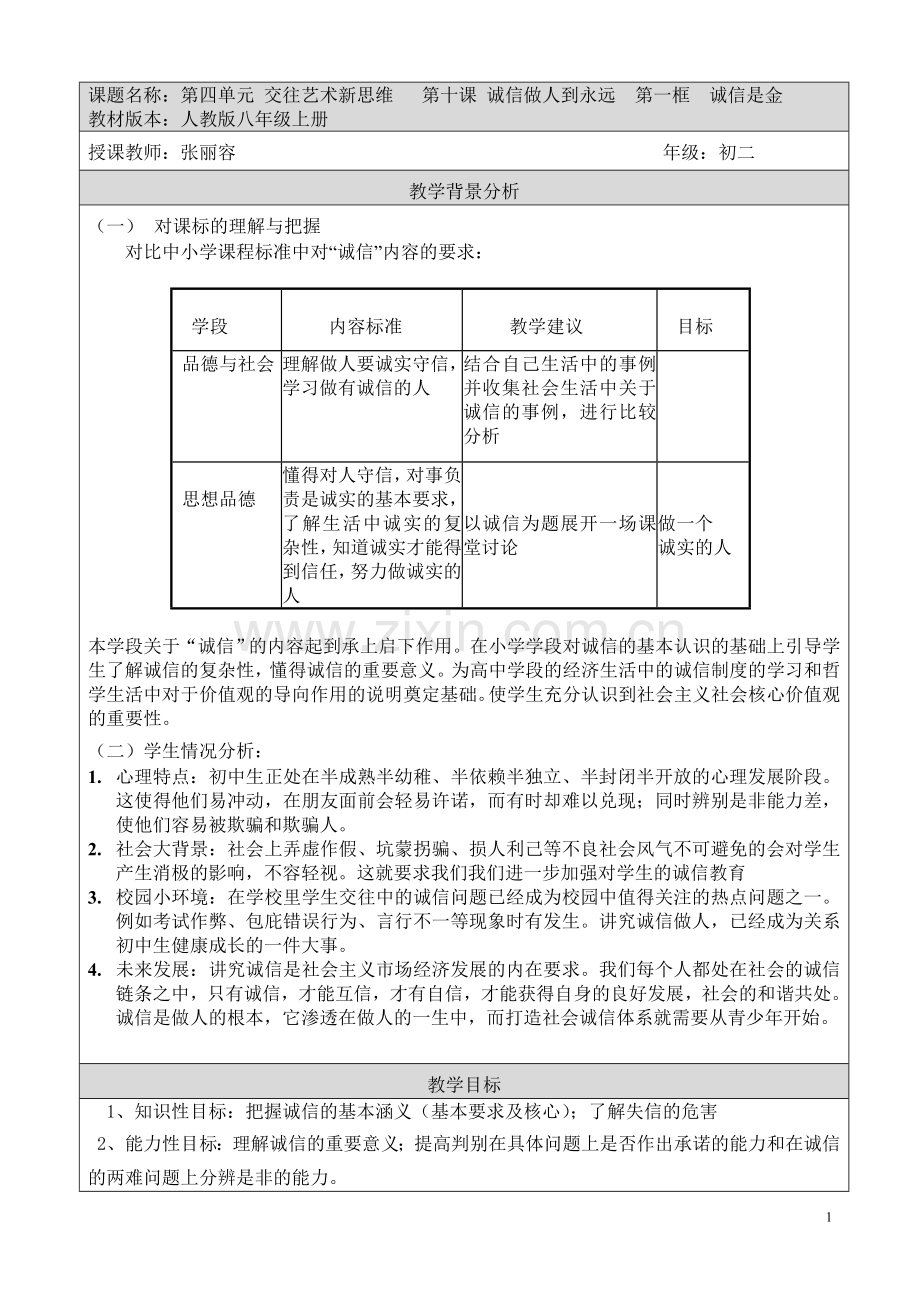 教学设计：诚信是金.doc_第1页