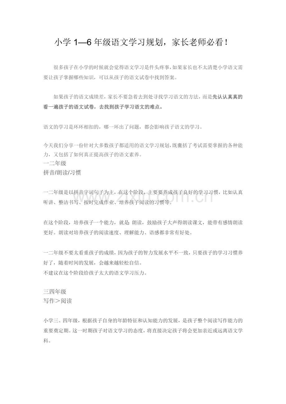 小学1—6年级语文学习规划家长老师必看！.doc_第1页