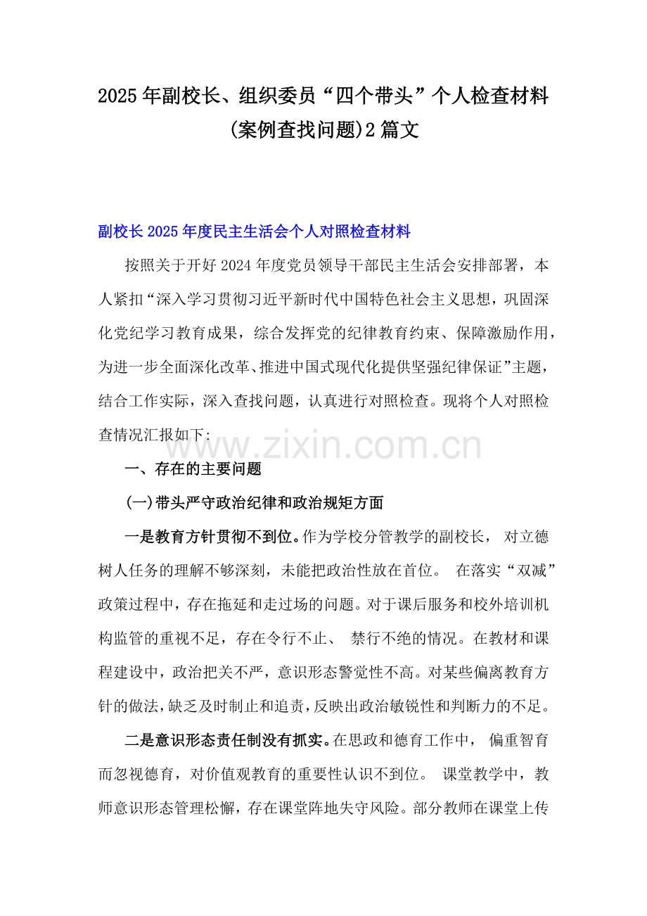 2025年副校长、组织委员“四个带头”个人检查材料(案例查找问题)2篇文.docx_第1页
