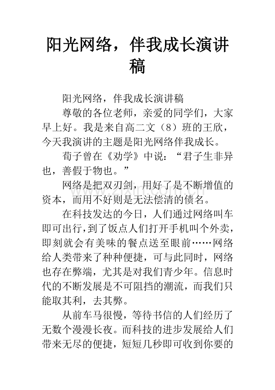 阳光网络-伴我成长演讲稿.docx_第1页