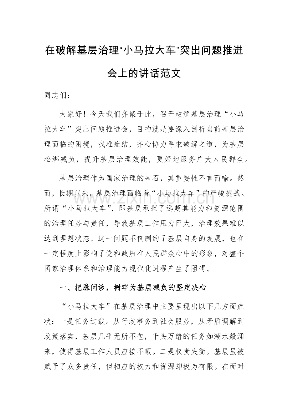 在破解基层治理“小马拉大车”突出问题推进会上的讲话范文.docx_第1页