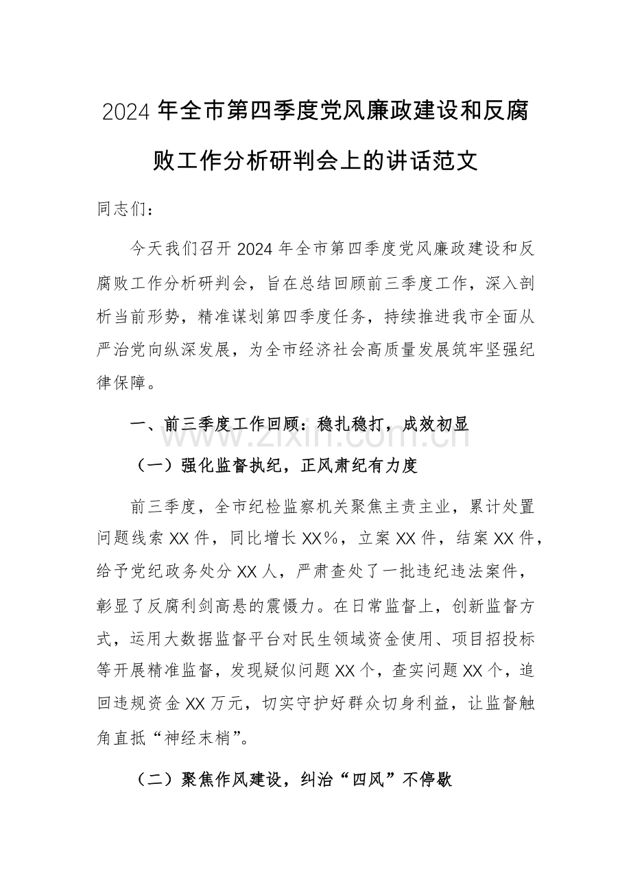 2024年第四季度党风廉政建设工作分析研判会上的讲话范文.docx_第1页