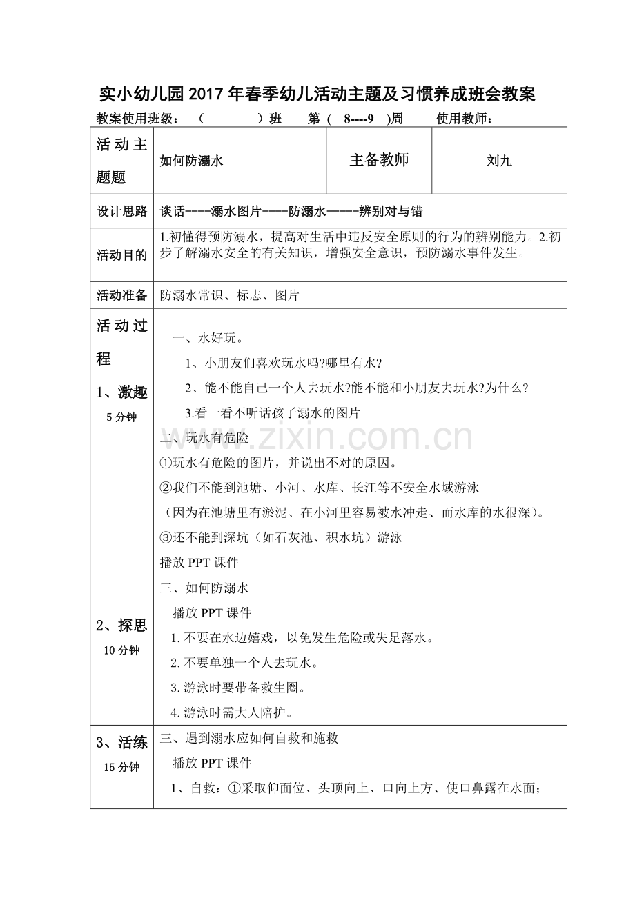 防幼儿溺水安全教案.doc_第1页