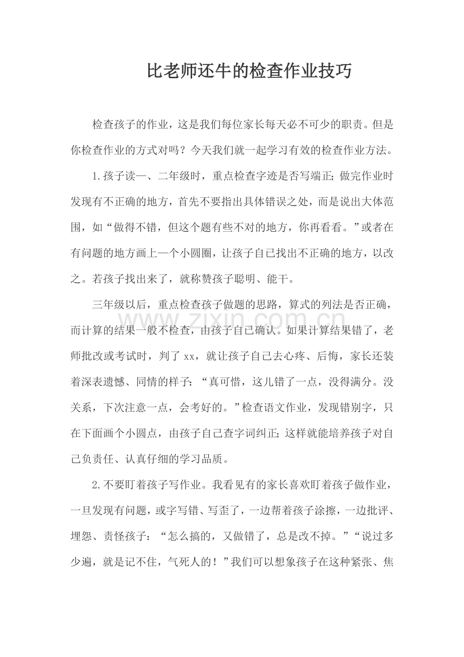 比老师还牛的检查作业技巧.doc_第1页