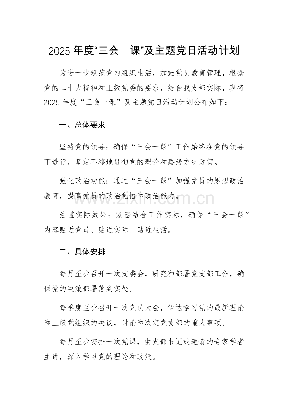 2025年“三会一课”及主题党日活动计划+计划表 范文供参考.docx_第1页
