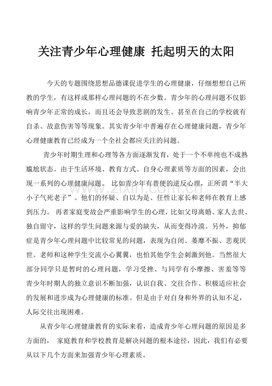 关注青少年心理健康托起明天的太阳.doc_第1页