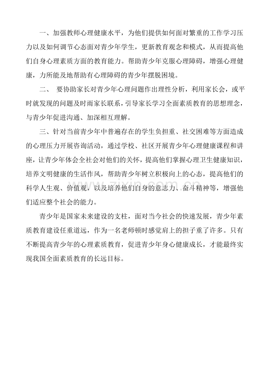 关注青少年心理健康托起明天的太阳.doc_第2页