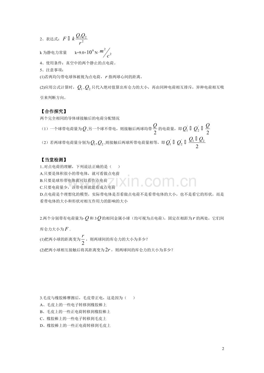 电荷、库仑定律.doc_第2页
