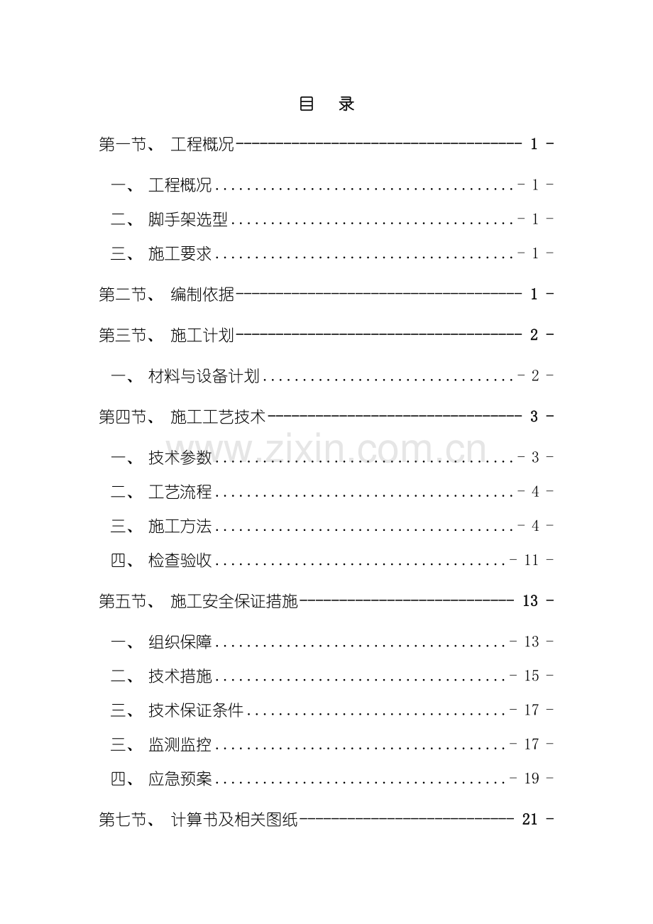落地外脚手架安全专项施工方案模板.doc_第2页