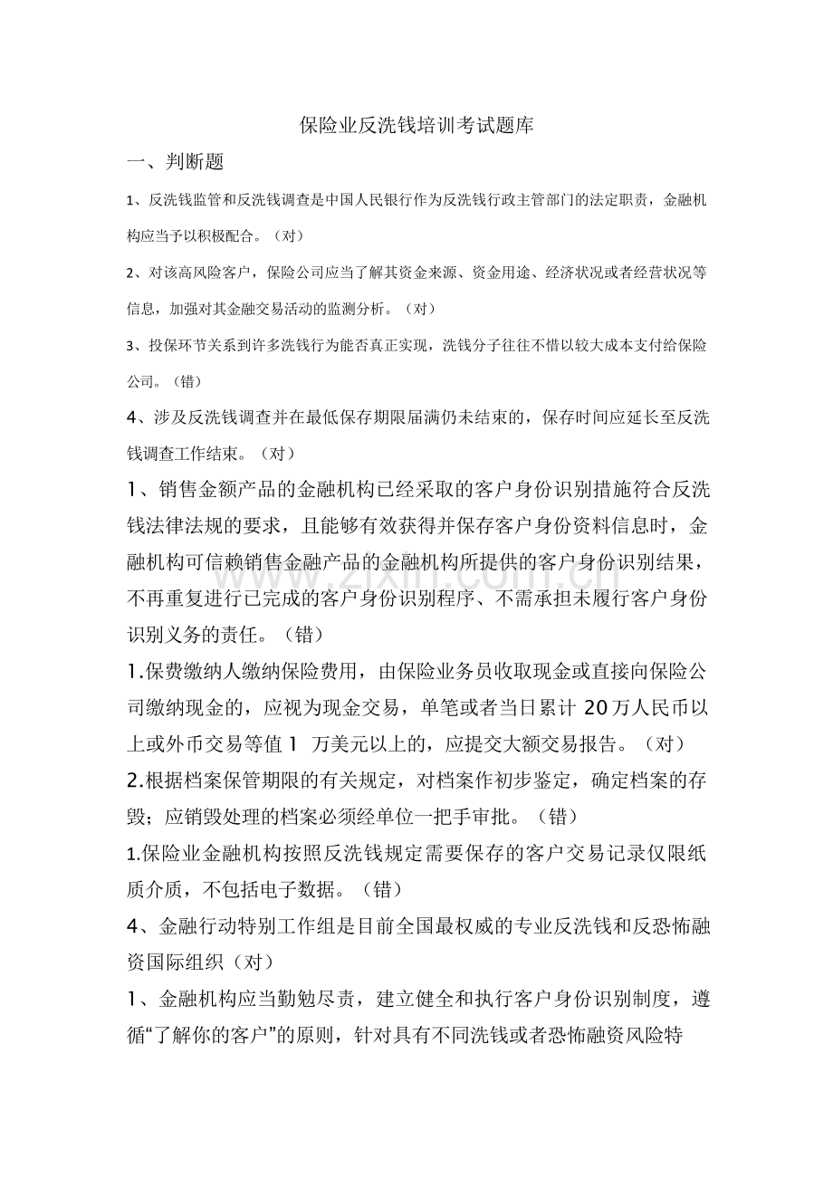 银行网上培训保险业反洗钱培训考试题库.docx_第1页