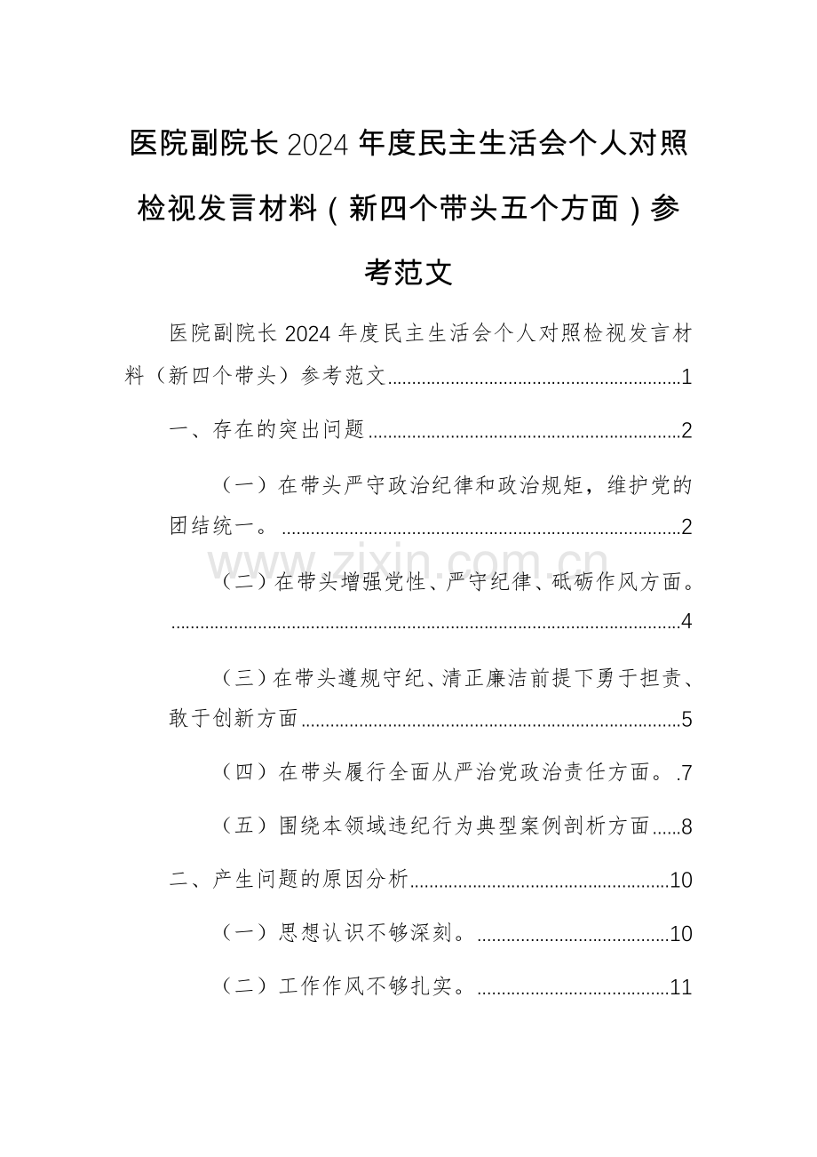 医院副院长2024年度个人对照检视发言材料（新四个带头五个方面）参考范文.docx_第1页