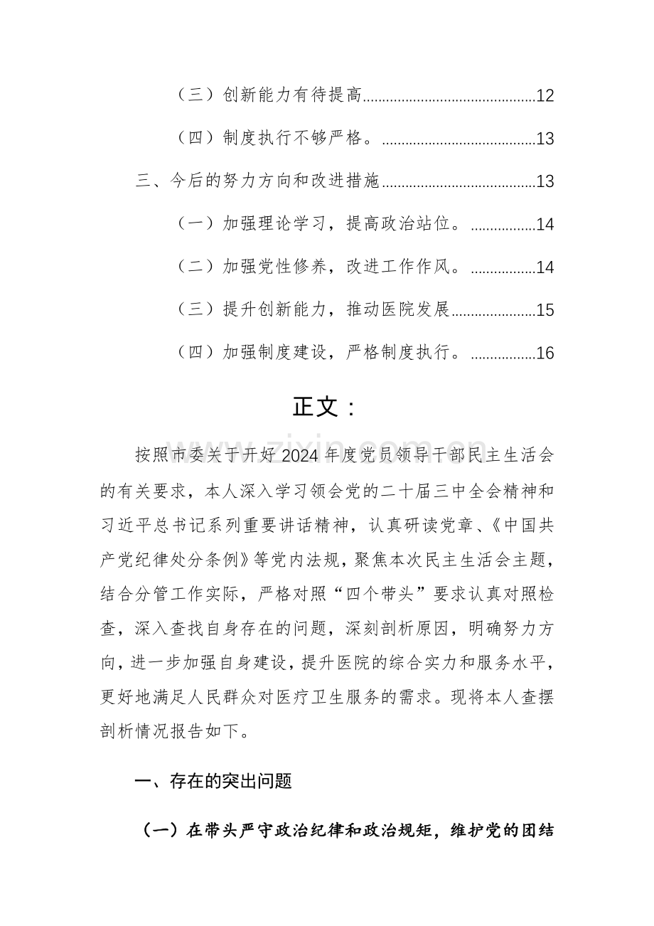医院副院长2024年度个人对照检视发言材料（新四个带头五个方面）参考范文.docx_第2页