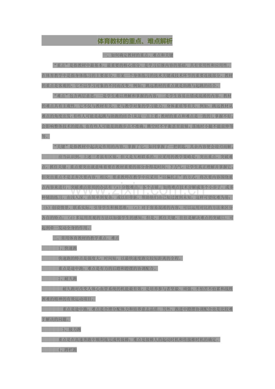 体育教材的重点、难点解析.doc_第1页