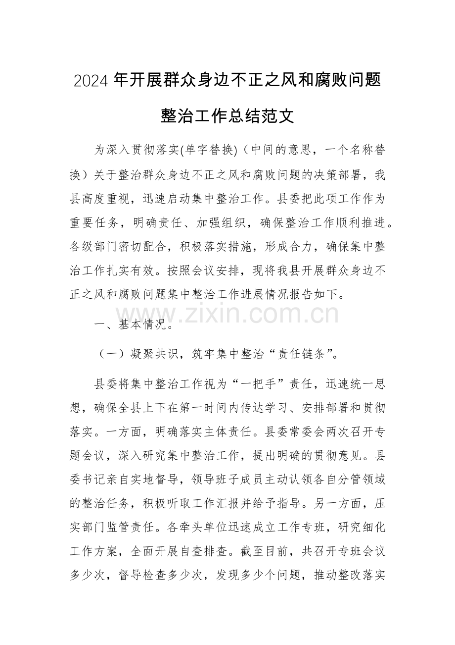 2024年开展群众身边不正之风问题整治工作总结范文.docx_第1页