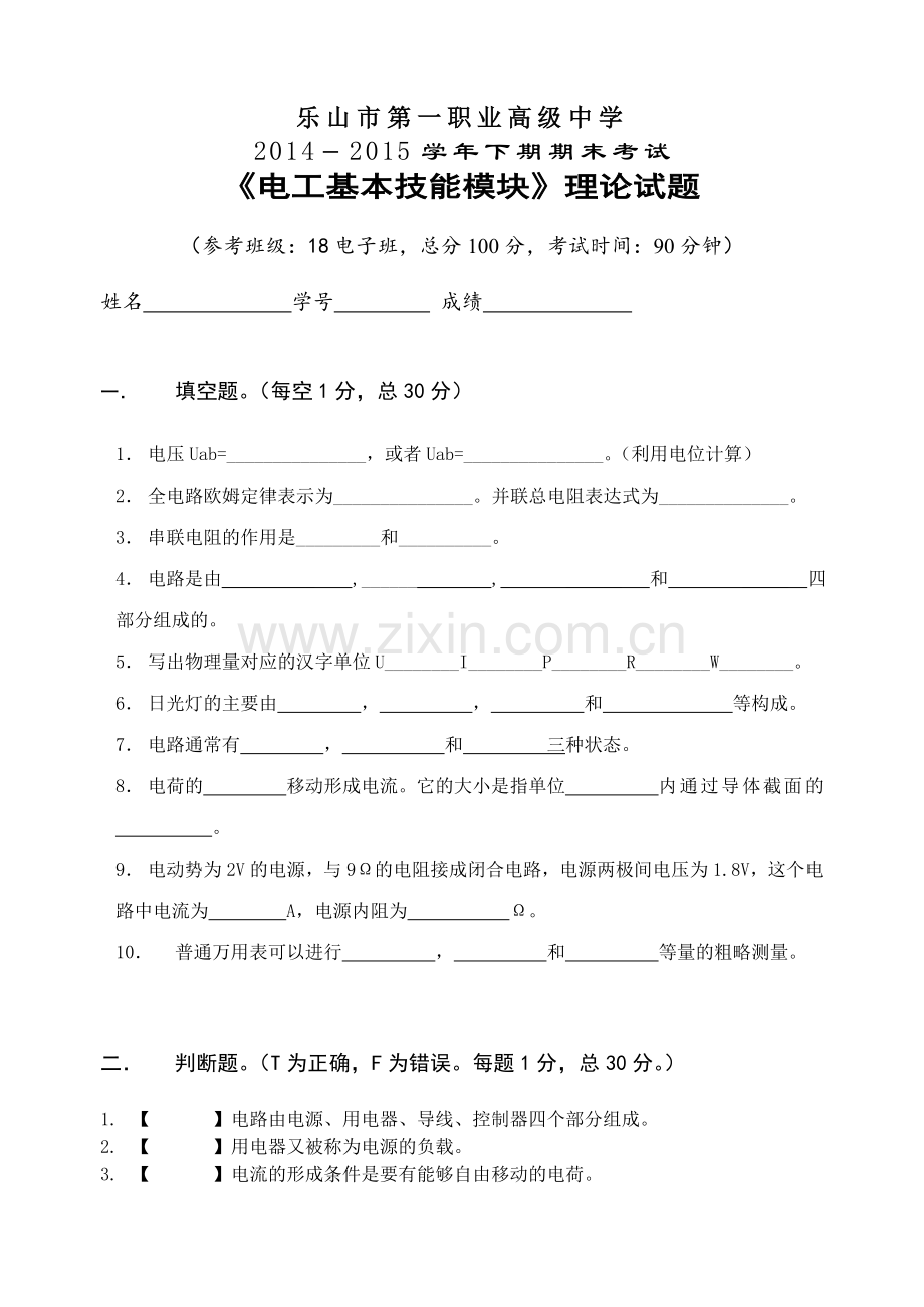 乐山一职中电工基本理论考核试题.doc_第1页