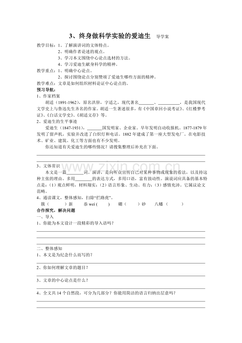 七下《终身做的爱迪生》学案.doc_第1页