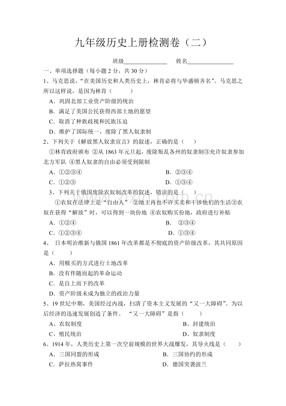 九年级历史上册检测卷2.doc_第1页